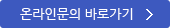 온라인 문의 바로가기