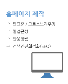 웹사이트 - 웹표준/크로스브라우징, 웹접근성, 반응형웹, 검색엔진최적화(SEO)