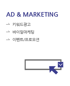 광고 & 마케팅 - 키워드광고, 바이럴마케팅, 이벤트/프로모션