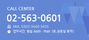 CALL CENTER: 02-563-0601, FAX: 0303-3440-3455, 업무시간: 평일 09시 ~ 18시 (토,공휴일 휴무)